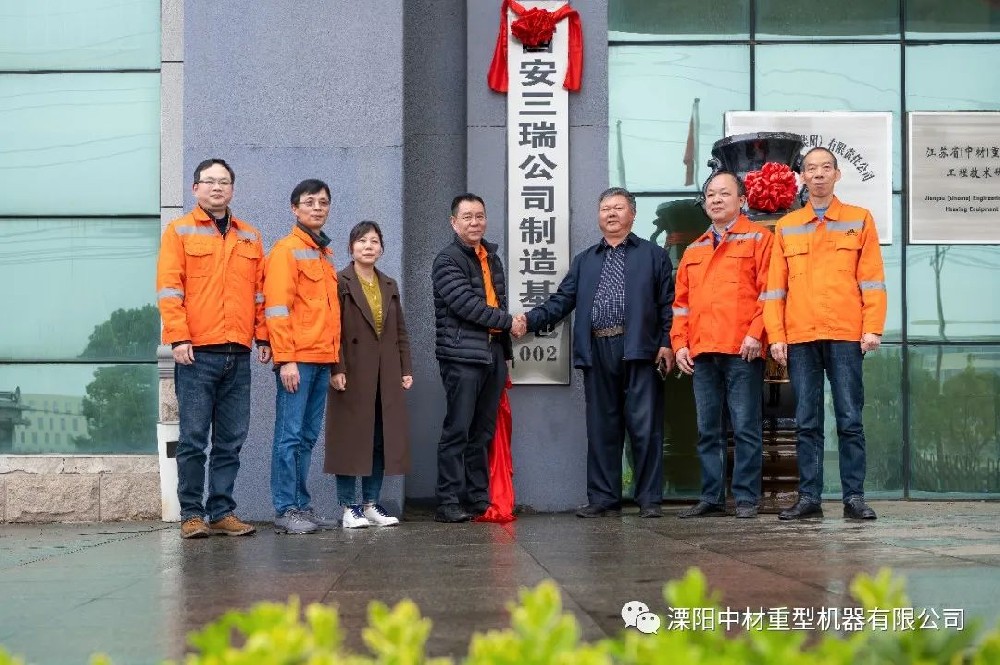 热烈祝贺西安三瑞公司制造基地在溧阳中材重型机器有限公司揭牌成立！