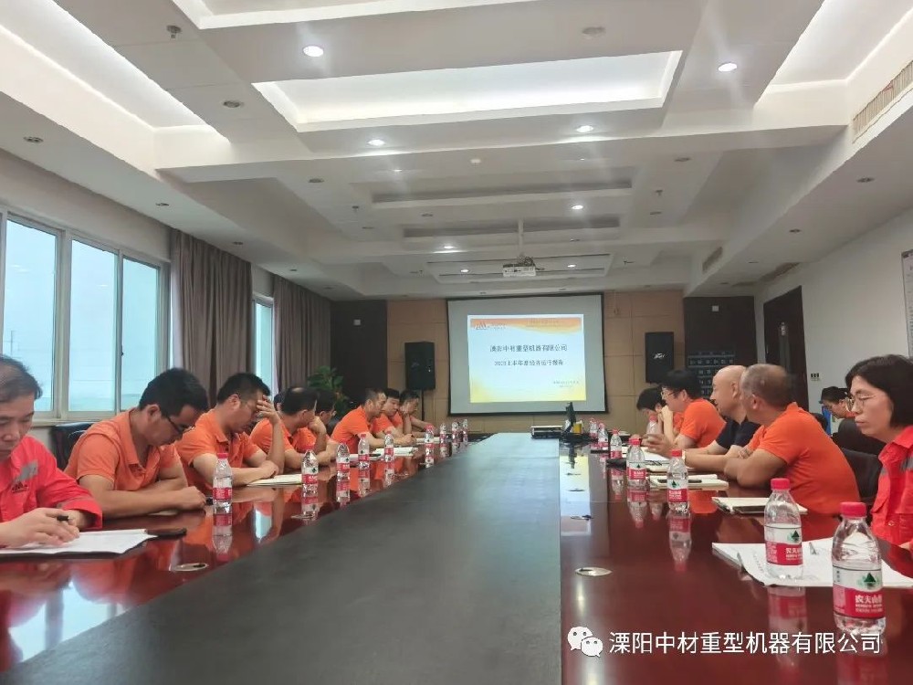 溧阳中材重型机器有限公司2023上半年工作总结报告会议顺利召开