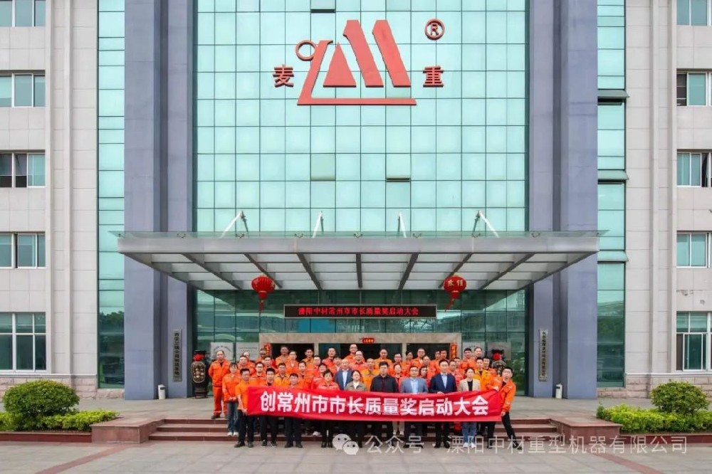 溧阳中材重型机器有限公司创常州市市长质量奖启动大会圆满召开