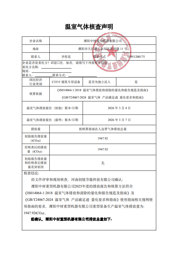 温室气体第三方核查声明