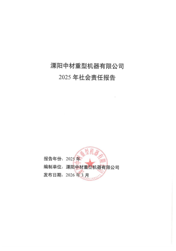 社会责任报告