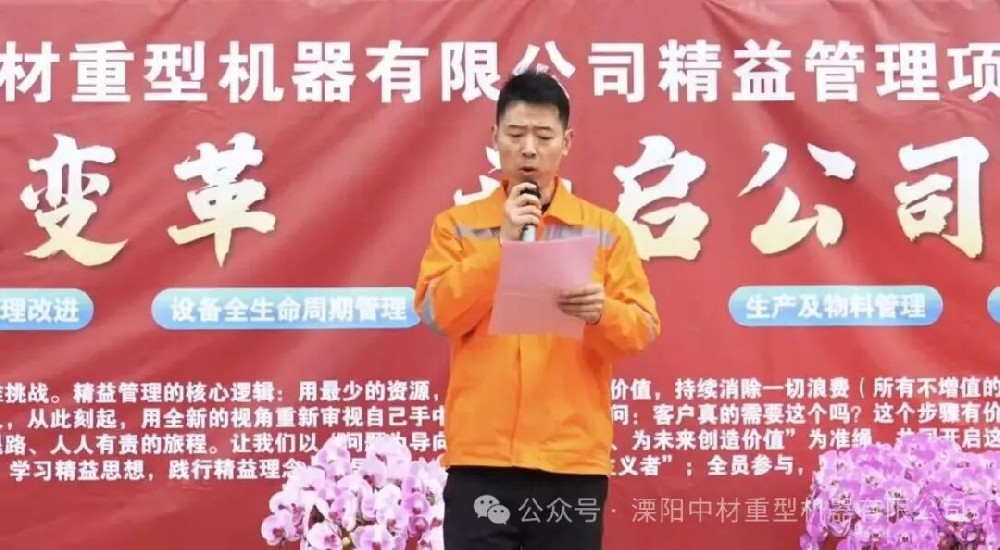 惊蛰启新程 精益筑未来｜溧阳中材重机精益管理变革项目启动会圆满召开